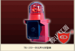 TBJ-150 声光报警器